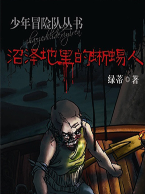 Title details for 沼泽地里的蜥蜴人 by 绿蒂 - Available